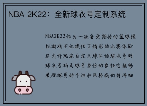 NBA 2K22：全新球衣号定制系统