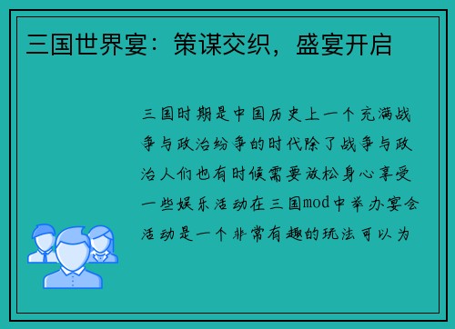 三国世界宴：策谋交织，盛宴开启